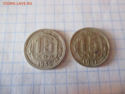 15 копеек .1935 и 1941 годов. - IMG-1302
