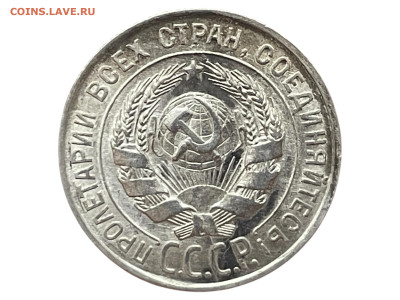 20 копеек 1928 года, UNC. До 09.10. - Photoroom_20251006_161916