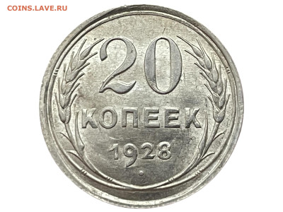 20 копеек 1928 года, UNC. До 09.10. - Photoroom_20251006_161855