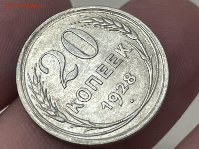 20 копеек 1928 года, UNC. До 09.10. - IMG_5878