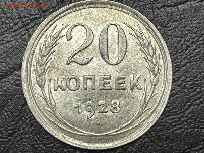 20 копеек 1928 года, UNC. До 09.10. - IMG_5880