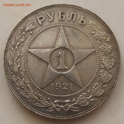 1 рубль 1921 хороший до 10.10.25 - IMG_20251006_171651