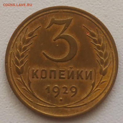 3 копейки 1929 до 10.10.25 - IMG_20251006_155534