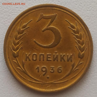 3 копейки 1936 до 10.10.25 - IMG_20251006_155701
