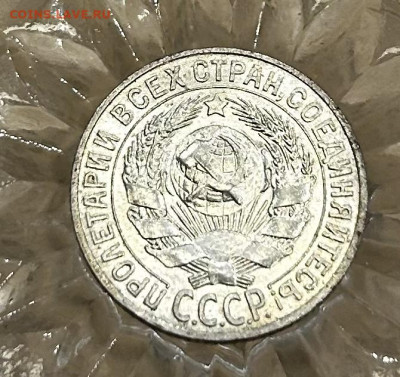 15 копеек 1927 (в коллекцию) до 10.10.25 - IMG_4758