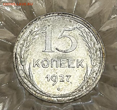 15 копеек 1927 (в коллекцию) до 10.10.25 - IMG_4756