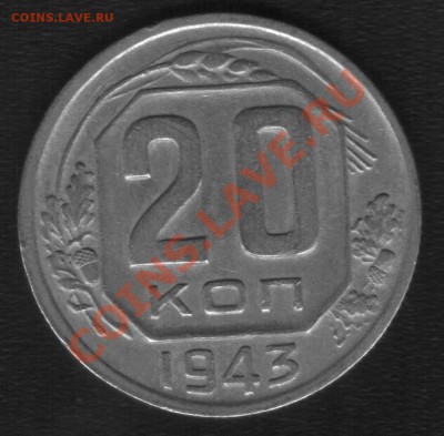 20к 1943г  Шт 1.23? - 43.2.JPG