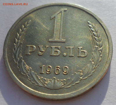 1 РУБЛЬ 1969 года до 09.10 - SAM_0618.JPG