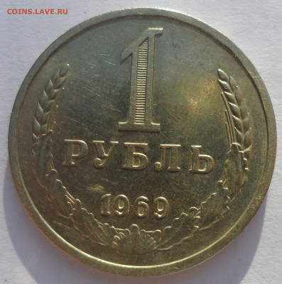 1 РУБЛЬ 1969 года до 09.10 - SAM_0617.JPG