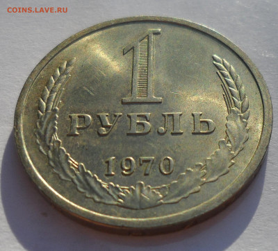 1 РУБЛЬ 1970 г. до 09.10 - SAM_0605.JPG