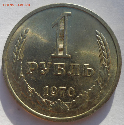 1 РУБЛЬ 1970 г. до 09.10 - SAM_0604.JPG
