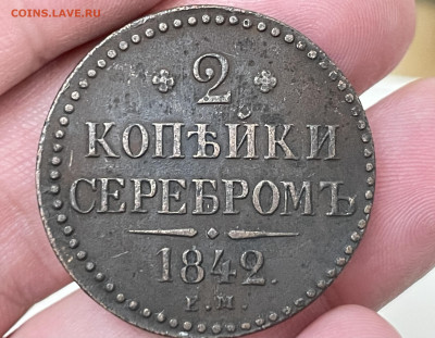 2 копейки серебром, ЕМ. 1842 года. До 9.10. - IMG_5900