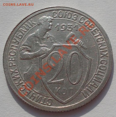20 коп. 1931,1932,1933 третий лот! до 22:00 22.02.12 по МСК. - DSC07781.JPG