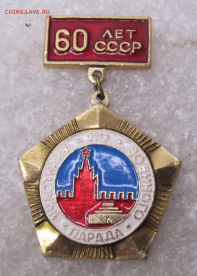 Участнику 110 Парада на Красной площади 1982г до 08.10 - 003.JPG