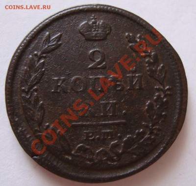 ------------2 КОПЕЙКИ 1812г---------до 22.02.12г - DSC06585.JPG