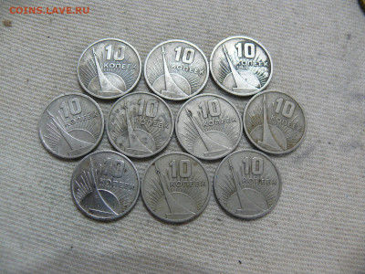 10 копеек 1967 - 50 лет ВОСР - 10 штук одним лотом - P1420344.JPG