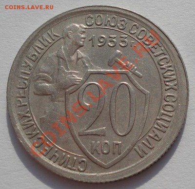 20 коп. 1931,1932,1933 третий лот! до 22:00 22.02.12 по МСК. - DSC07899.JPG