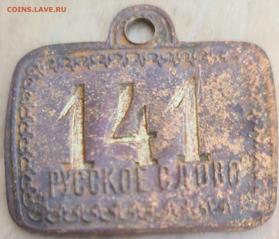 Бирка или жетон "русское слово " 141 опознание. - 20251007_110041