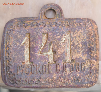 Бирка или жетон "русское слово " 141 опознание. - 20251007_105804