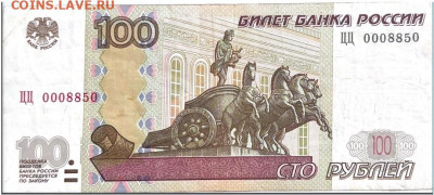 100 рублей 2004 ЦЦ 0008850 - Untitled1
