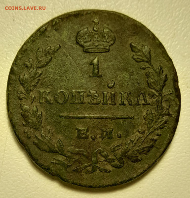 1 копейка 1829г ем ик окончание  11.10.25г в 22 00 по мск - 20251006_192231