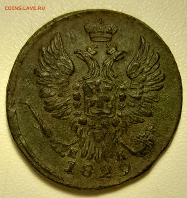 1 копейка 1829г ем ик окончание  11.10.25г в 22 00 по мск - 20251006_192254