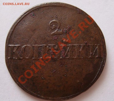 ------------2 КОПЕЙКИ 1839г СМ---------до 22.02.12г - DSC06587.JPG