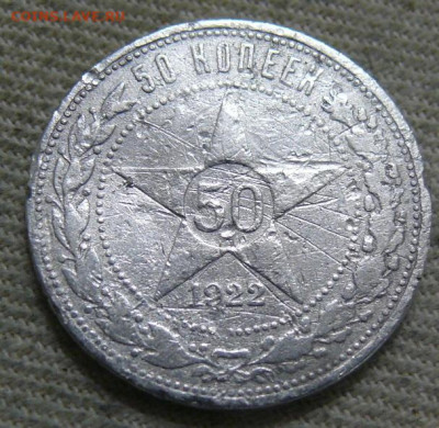 50 копеек 1921 АГ - плохой сохран - с 200 рублей - P1420346.JPG