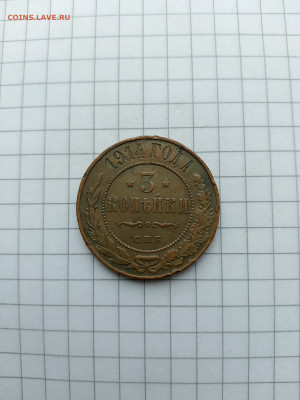 3 коп-1914 год до 10.10.25г.в 23-00ч.по Москве. - 019