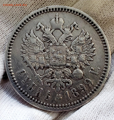 Рубль 1899 года ФЗ до 11.10. 22.00 - 20251007_125059