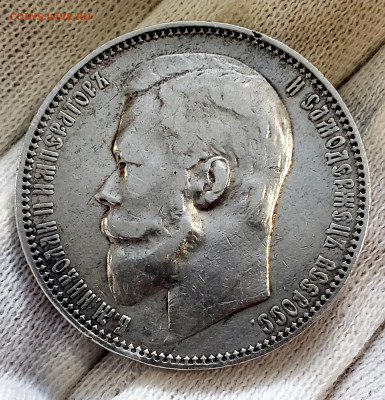 Рубль 1899 года ФЗ до 11.10. 22.00 - 20251007_125050