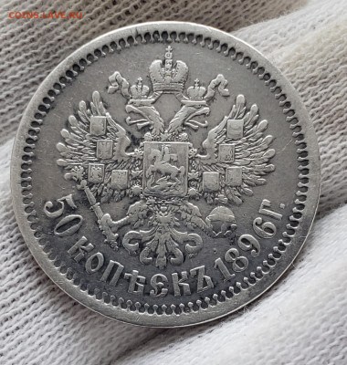 50 копеек 1896 года АГ до 11.10 22.00 - 20251007_125202