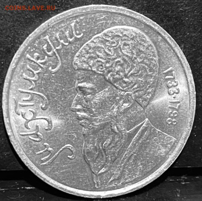 СССР 1 рубль Махтумкули 1991 г До 13.10 В 22-00 мск - FullSizeRender - 2025-10-07T132703.631