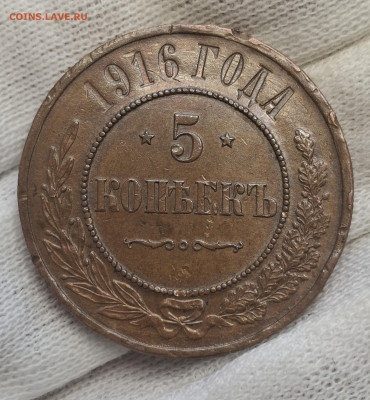 5 Копеек 1916 года до 11.10.22.00 - 20251007_132156
