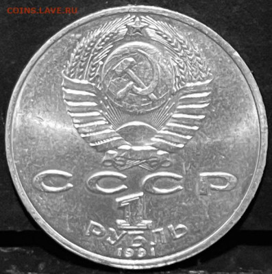 СССР 1 рубль Низами Гянджеви 1991 г До 13-10 В 22-00 мск - FullSizeRender - 2025-10-07T133446.972