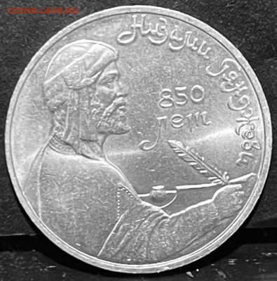 СССР 1 рубль Низами Гянджеви 1991 г До 13-10 В 22-00 мск - FullSizeRender - 2025-10-07T133444.791
