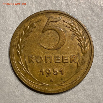 5 копеек 1951г. до 22.00  10.10.2025 г. - C0124E64-9367-4FE9-983D-847374152B45