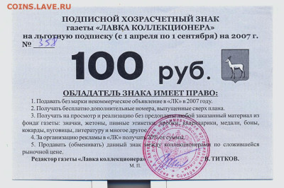 хозрасчетный знак ЛК 100 руб 2007г. - хозрасчетный знак ЛК 100 руб