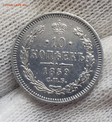 10 копеек 1859 года ФБ (R) до 11.10 .22.00 - 20251007_145726