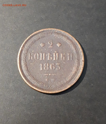 2 КОПЕЙКИ 1863 года АЛЕКСАНДР II До 13.10 - 20240818_201841