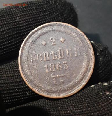 2 КОПЕЙКИ 1863 года АЛЕКСАНДР II До 13.10 - 20240818_201756