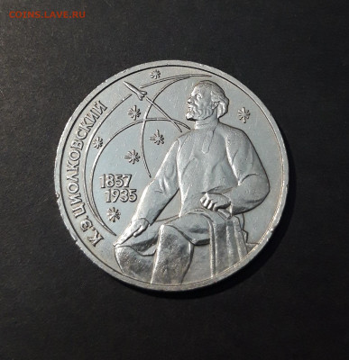 1 рубль 1987 года Циолковский До 13.10 - 20240828_214039
