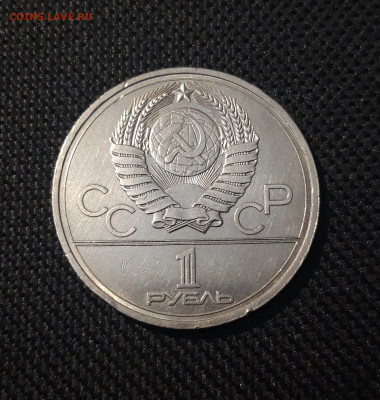 1 РУБЛЬ 1978 года ОЛИМПИАДА 80 КРЕМЛЬ До 13.10 - 20250222_174116