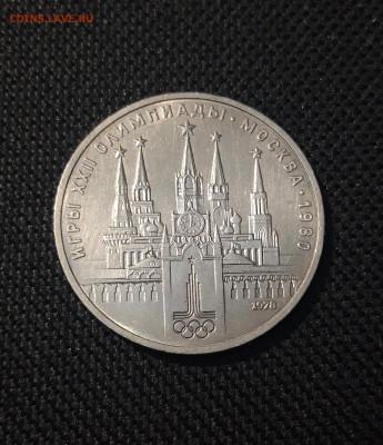 1 РУБЛЬ 1978 года ОЛИМПИАДА 80 КРЕМЛЬ До 13.10 - 20250222_174050