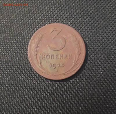 СССР 3 копейки 1924 года До 13.10 - 20250421_213140