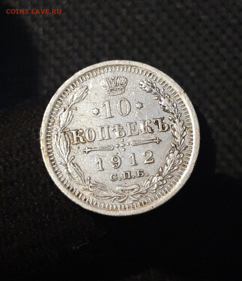 Николай II 10 копеек 1912 года До 13.10 - 20250703_213236