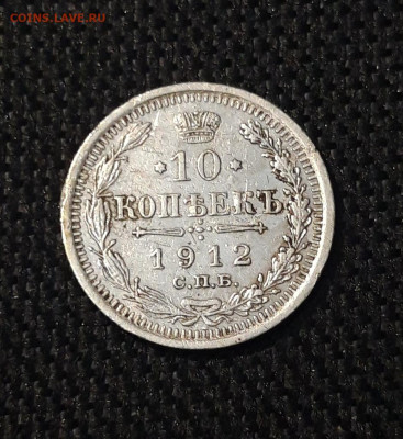 Николай II 10 копеек 1912 года До 13.10 - 20250703_213149