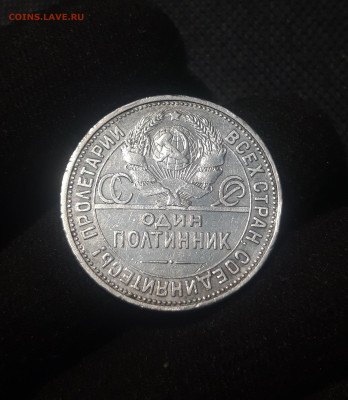 СССР ОДИН ПОЛТИННИК 1925 года До 13.10 - 20250626_220428