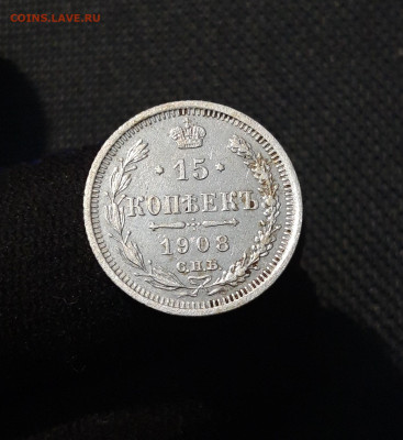 Николай II 15 копеек 1908 года До 13.10 - 20250805_213008