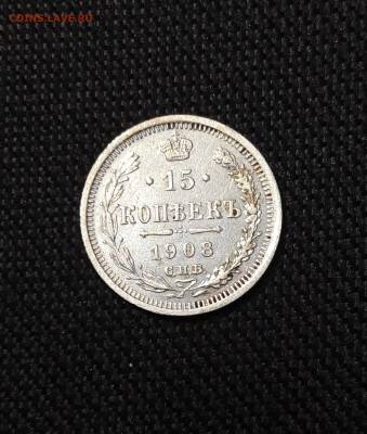 Николай II 15 копеек 1908 года До 13.10 - 20250805_212913